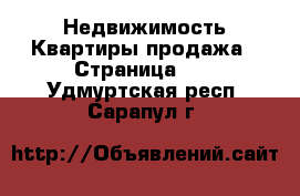 Недвижимость Квартиры продажа - Страница 11 . Удмуртская респ.,Сарапул г.